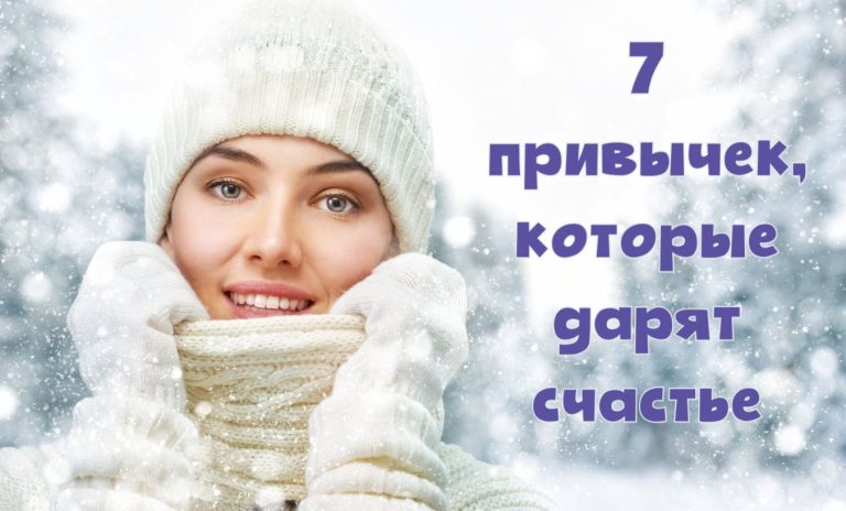 7 привычек, которые делают счастливее 98% людей