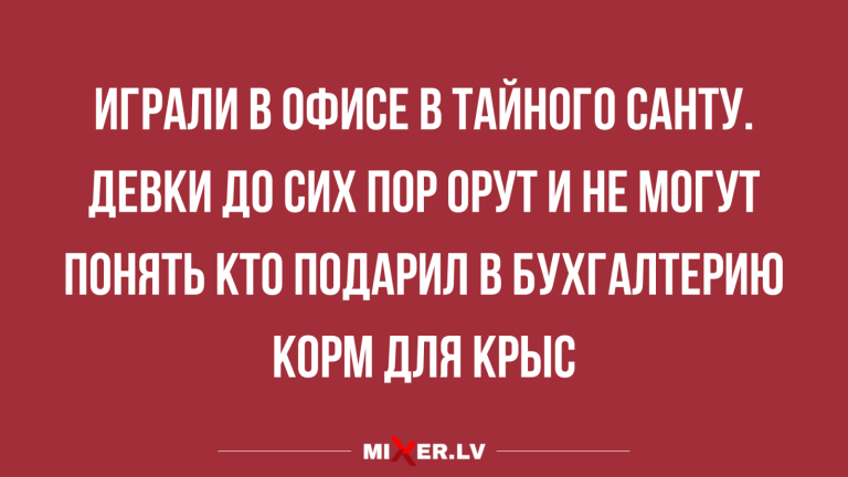Юмор за день и тайный Санта