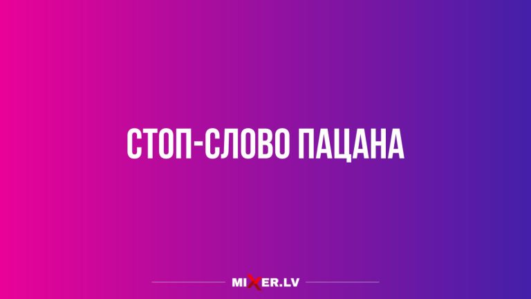 Юмор за день и стоп слово