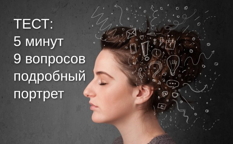 Самый точный и глубокий тест: всего 5 минут и 9 вопросов
