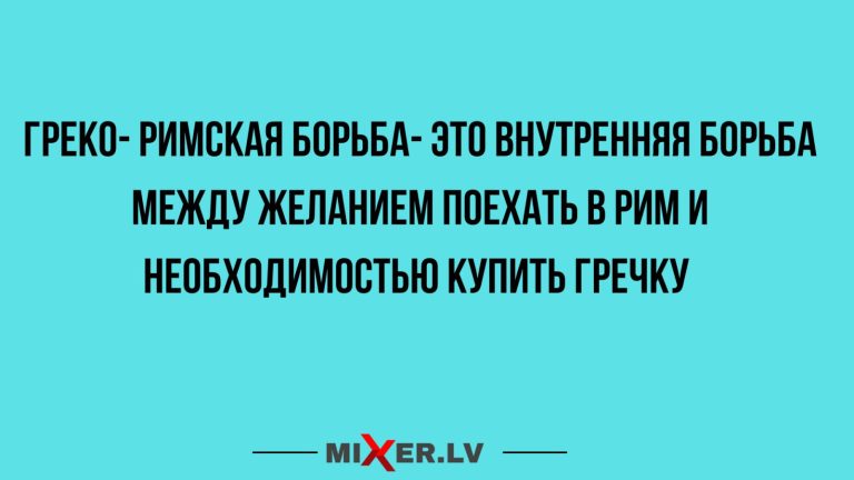 Юмор за день и греко- римская борьба