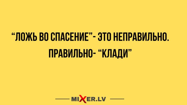 Юмор за день и ложь