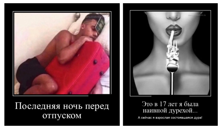 Новые демотиваторы и ночь перед отпуском