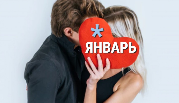 Любовный гороскоп на январь: закладывам фундамент года