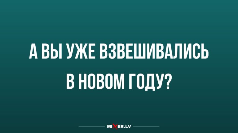 Юмор за день и вес в новом году