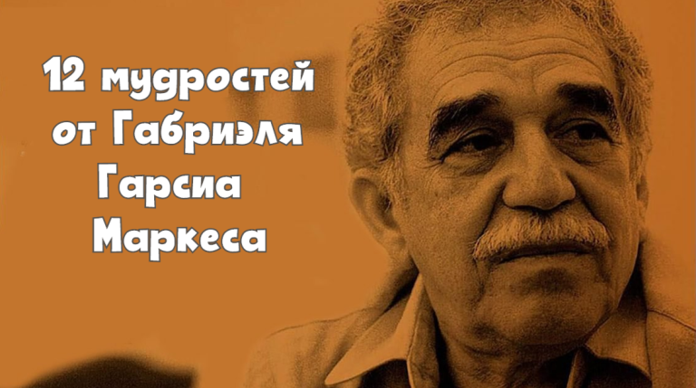 Мудрые слова Габриэля Гарсиа Маркеса, которые наполняют вас надеждой