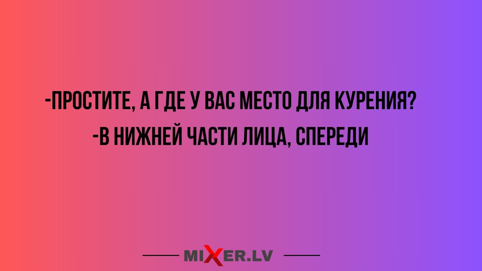 Юмор за день и место для курения