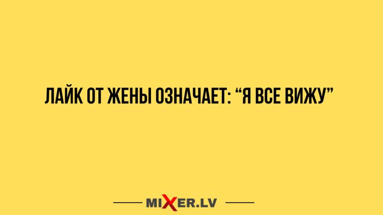 Юмор за день и лайк от жены