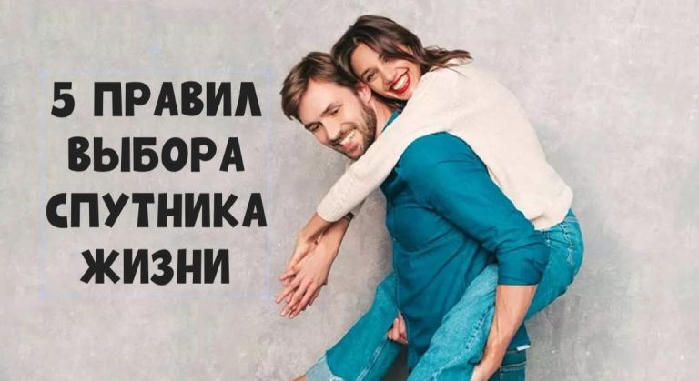 Как выбрать спутника жизни