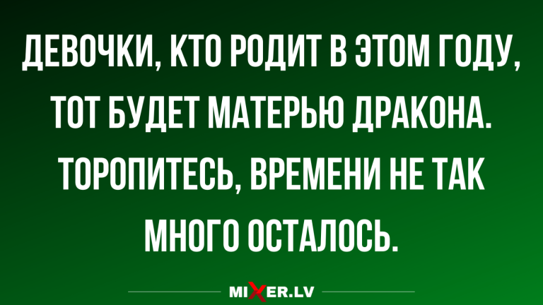 Анекдоты за день и мать дракона