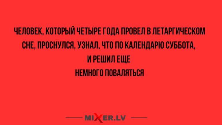 Юмор за день и летаргический сон