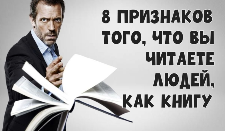 8 признаков, что вы читаете людей, как книги: это дар или проклятие?!