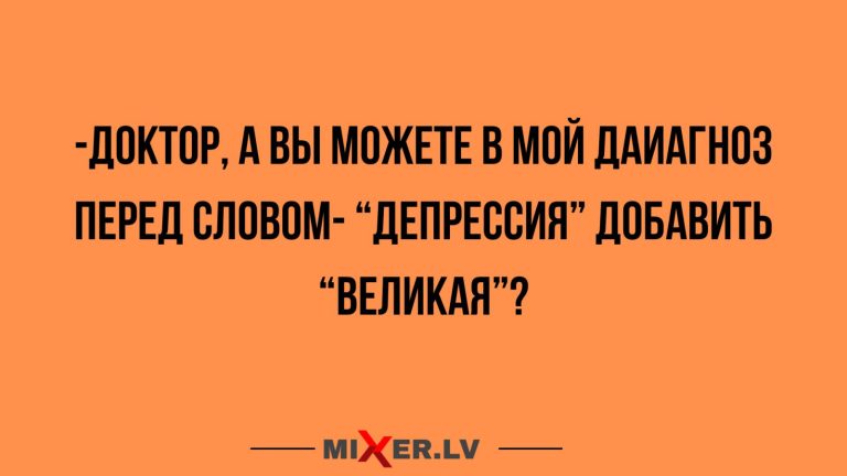 Юмор за день и  диагноз