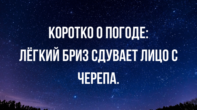 Юмор за день и коротко о погоде