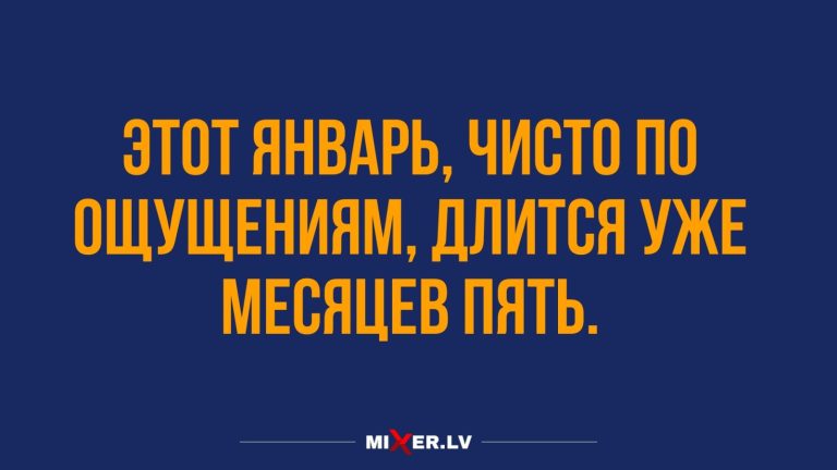 Юмор за день и долгий январь