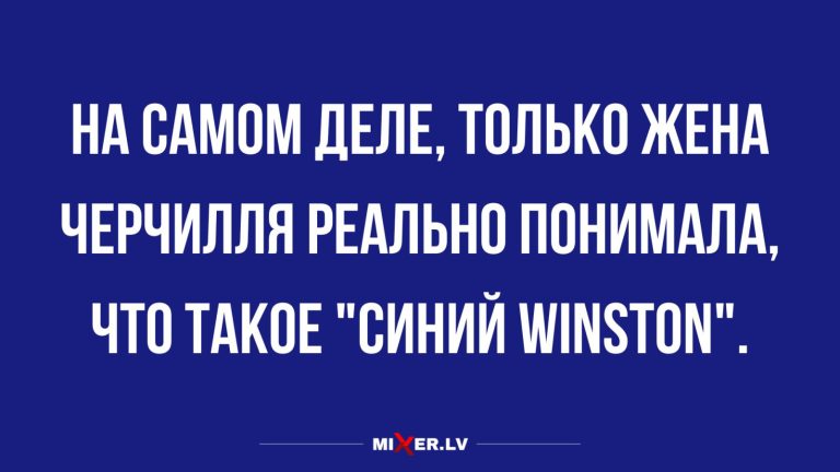 Юмор за день и Черчилль