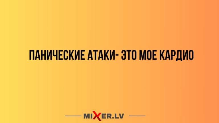 Юмор за день и панические атаки