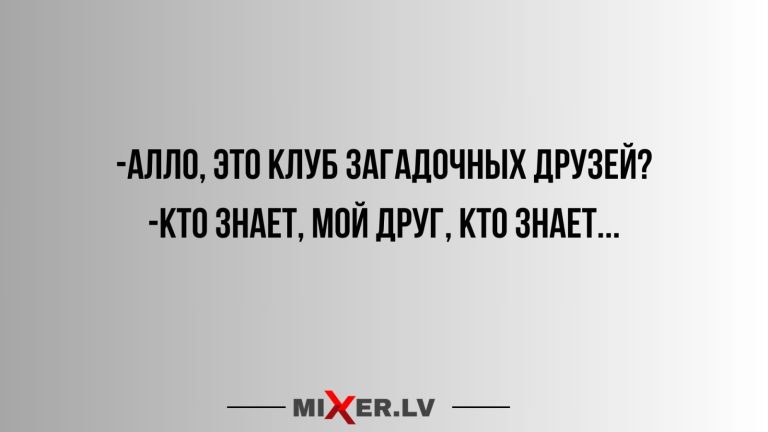 Юмор за день и клуб загадочных друзей