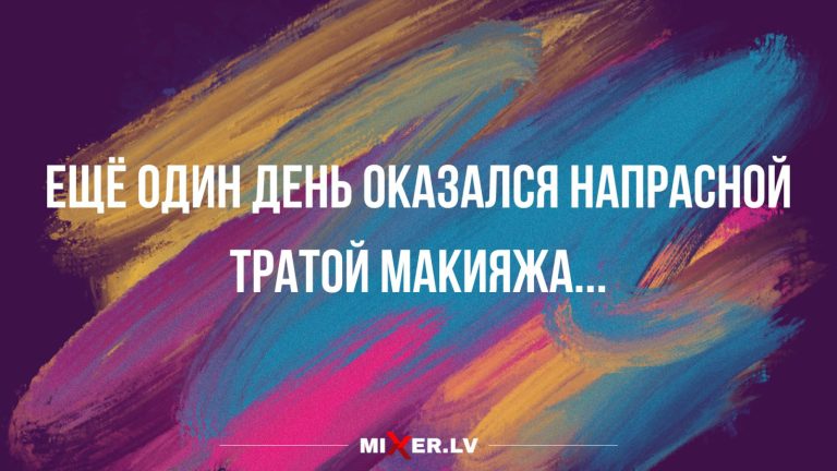 Юмор за день и трата макияжа
