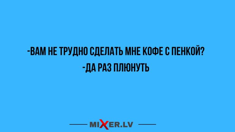 Юмор за день и кофе с пенкой