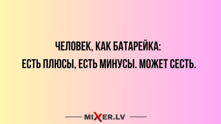 Юмор за день и батарейка