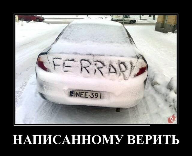 Новые демотиваторы и Ferrari