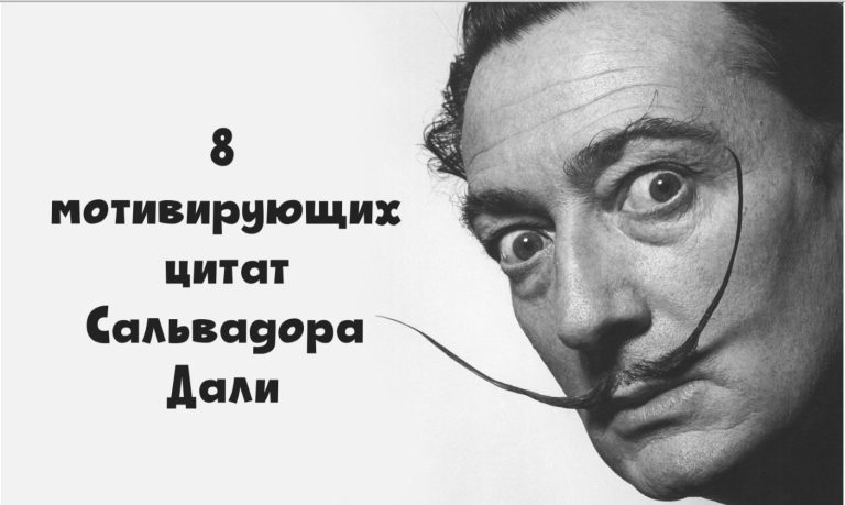 8 мудрых цитат Сальвадора Дали, которые вас мотивируют:  «Интеллект без амбиций подобен птице без крыльев».