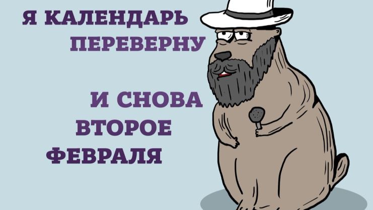 День сурка и временная петля. Как нужно провести 2 февраля