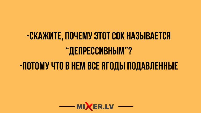 Юмор за день и сок