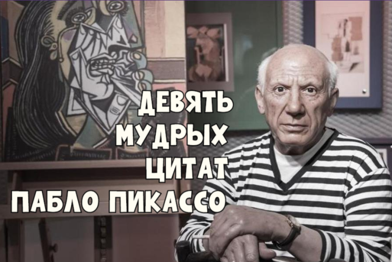 Мудрые цитаты Пабло Пикассо о любви и успехе: «Все, что вы можете себе представить, вы можете достичь»