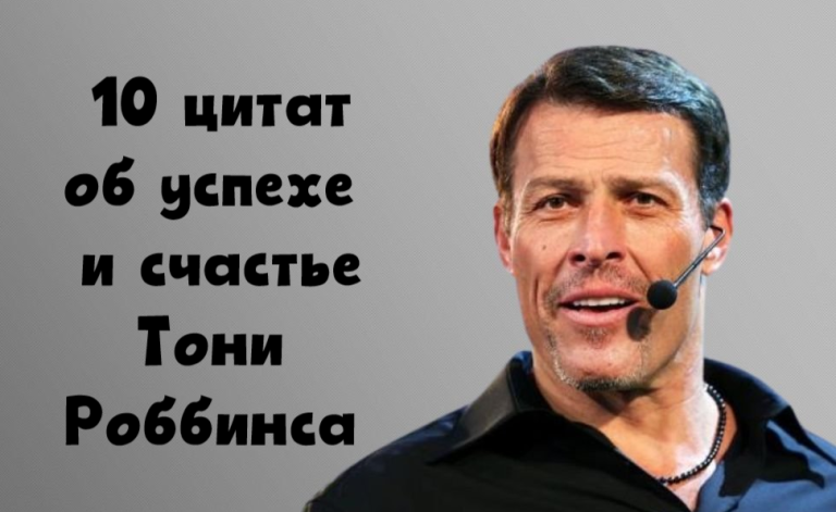 Знаменитые цитаты Тони Роббинса об успехе и счастье: «Мы не можем контролировать события, но можем влиять на них»