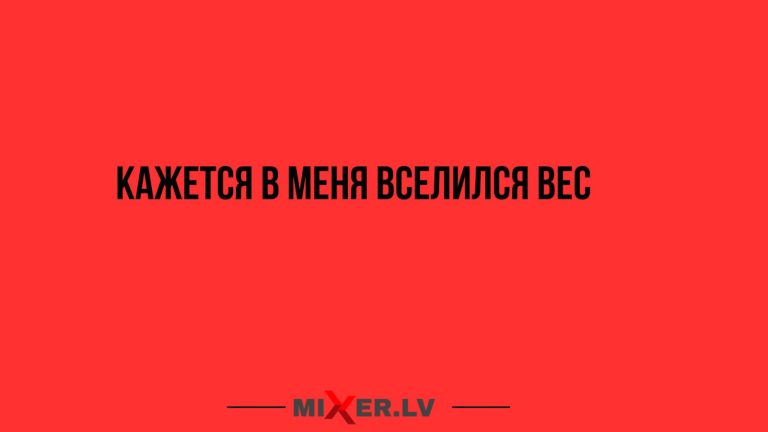 Юмор за день и вес