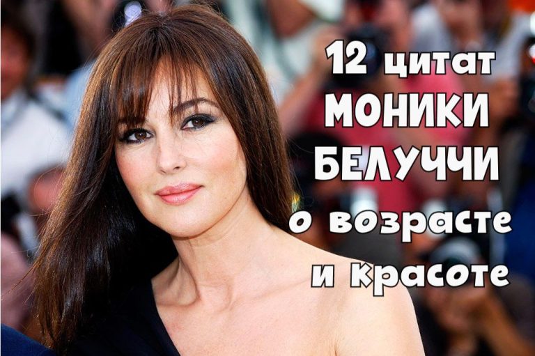 12 мудрых мыслей Моники Белуччи о внешности и возрасте