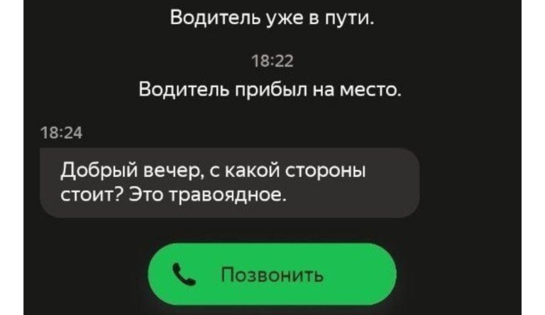 Спешу, бегу и падаю: 17 смешных переписок с таксистами