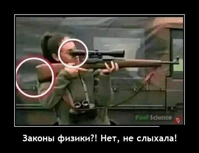 Новые демотиваторы и законы физики