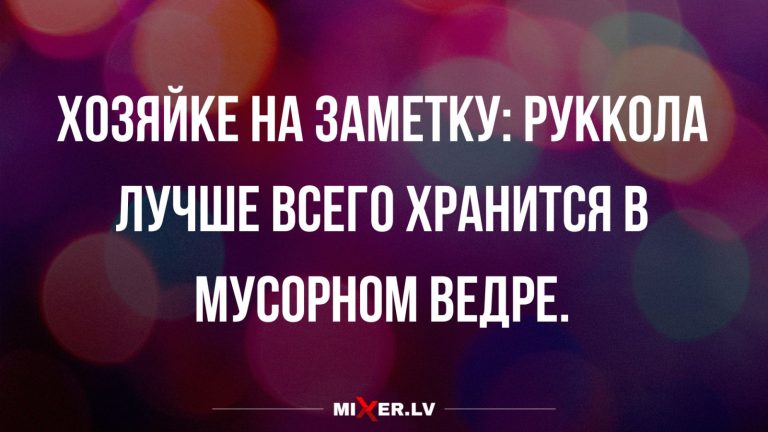 Юмор за день и руккола