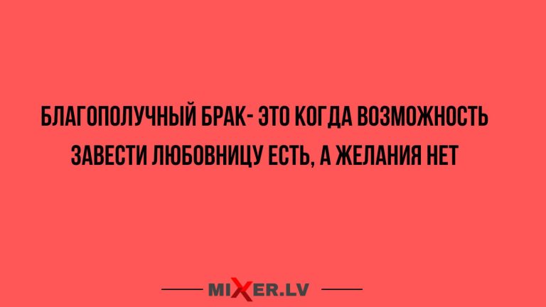 Юмор за день и благополучный брак