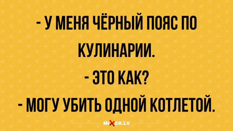 Юмор за день и черный пояс по кулинарии