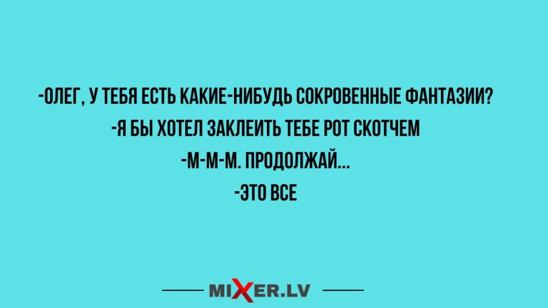 Юмор за день и сокровенные фантазии