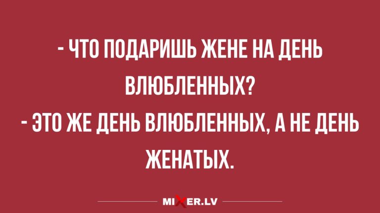 Юмор за день и день влюбленных