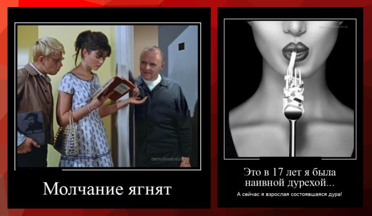 Новые демотиваторы и молчание ягнят