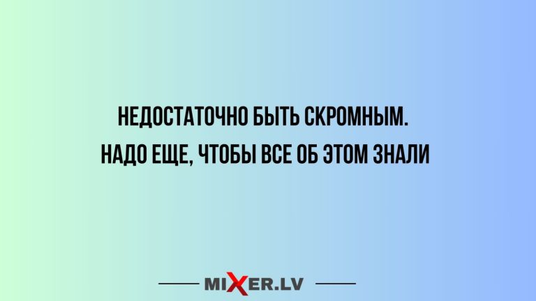 Юмор за день и скромность