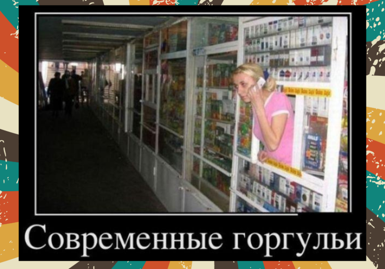 Новые демотиваторы и современные горгульи