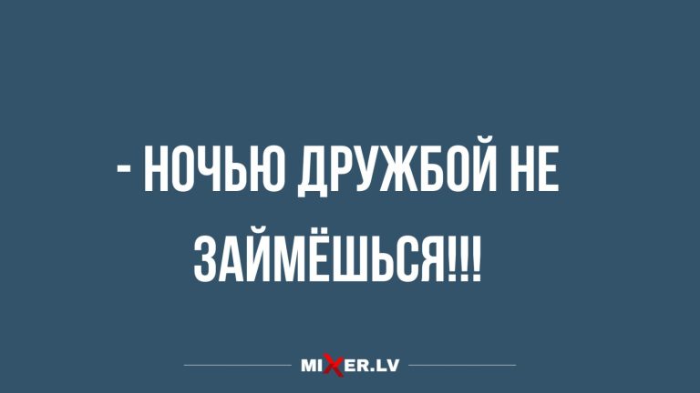 Юмор за день и ночная дружба