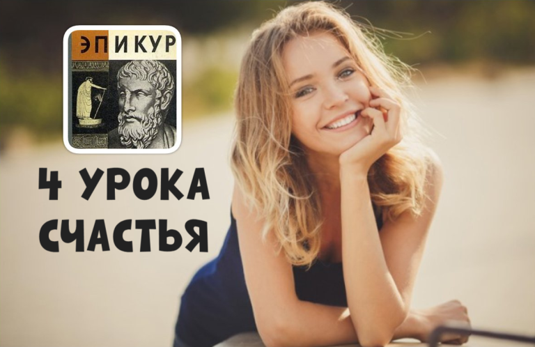 4 урока древнегреческого философа Эпикура для более счастливой жизни актуальны, как никогда!