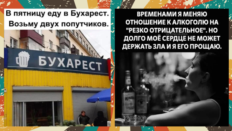 Пост алкогольного юмора на выходные и Бухарест