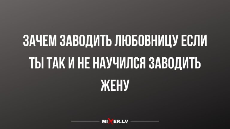 Юмор за день завести жену