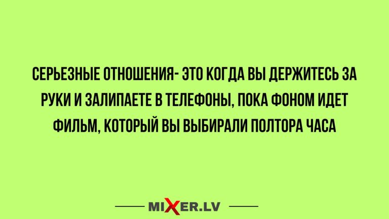 Юмор за день и серьезные отношения