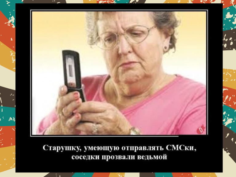 Новые демотиваторы и старушка с смс