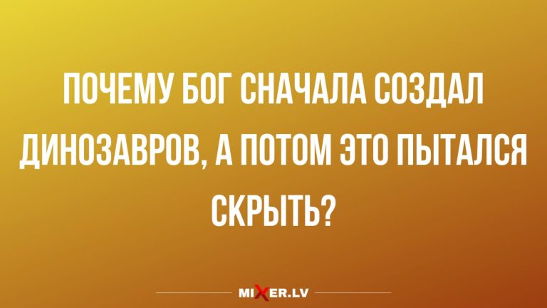 Юмор за день и создание динозавров
